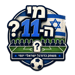 מי ה־11?
